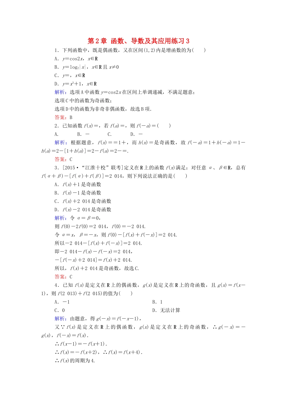 高考数学理一轮总复习 第2章 函数、导数及其应用练习3（含解析）新人教A版-新人教A版高三全册数学试题_第1页