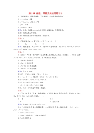 高考数学理一轮总复习 第2章 函数、导数及其应用练习3（含解析）新人教A版-新人教A版高三全册数学试题