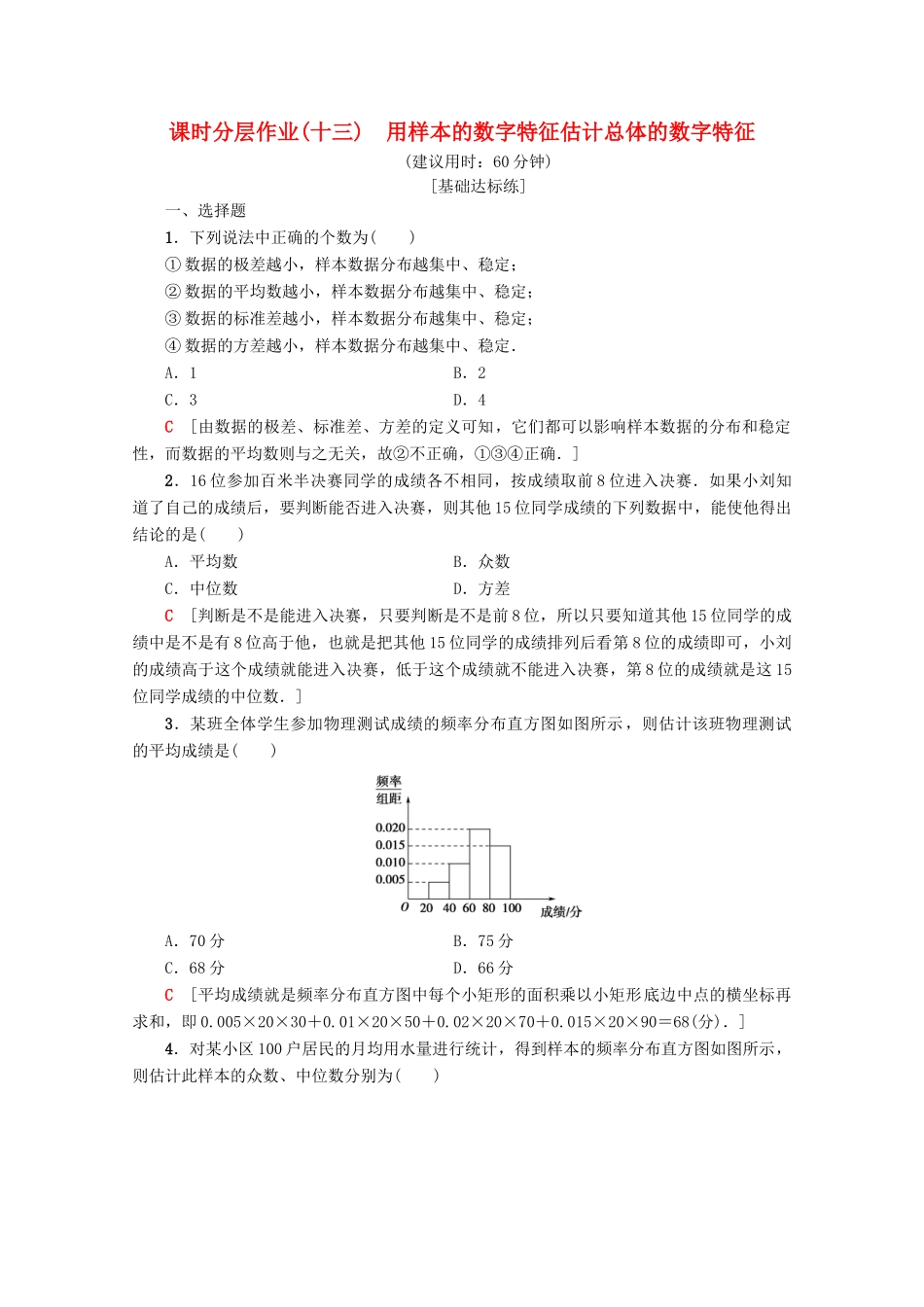 高中数学 课时分层作业13 用样本的数字特征估计总体的数字特征（含解析）新人教A版必修3-新人教A版高一必修3数学试题_第1页