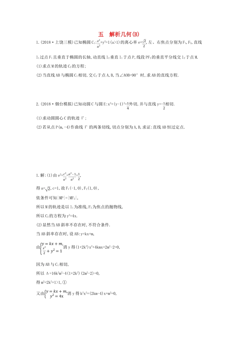 高考数学二轮复习 大题专项练五 解析几何（B）文-人教版高三全册数学试题_第1页