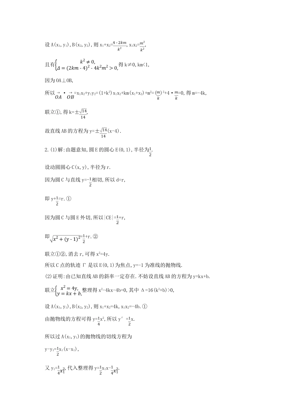 高考数学二轮复习 大题专项练五 解析几何（B）文-人教版高三全册数学试题_第2页