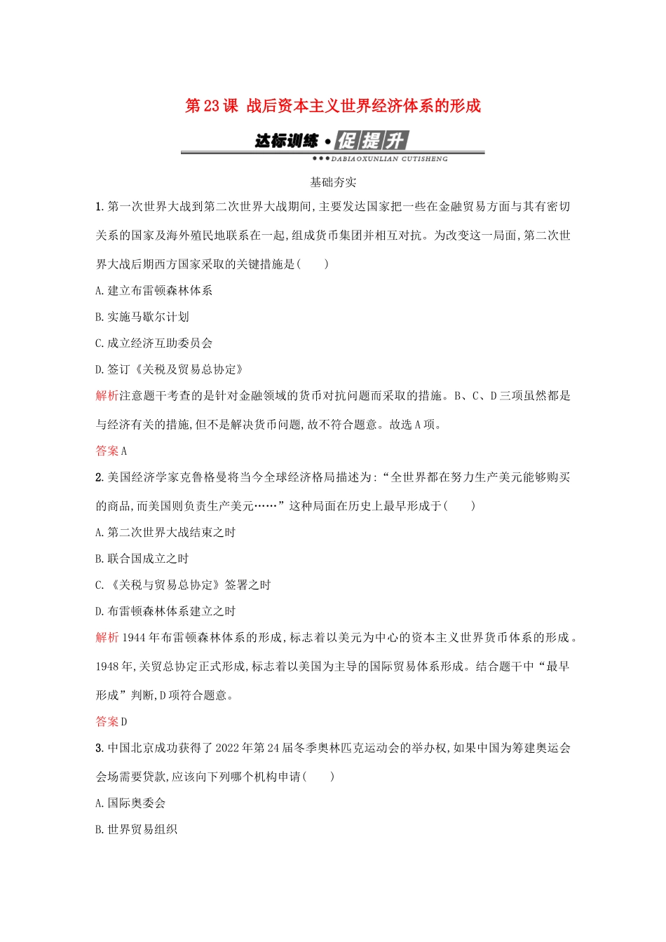 高中历史 第五单元 经济全球化的趋势 第23课 战后资本主义世界经济体系的形成练习 岳麓版必修2-岳麓版高一必修2历史试题_第1页