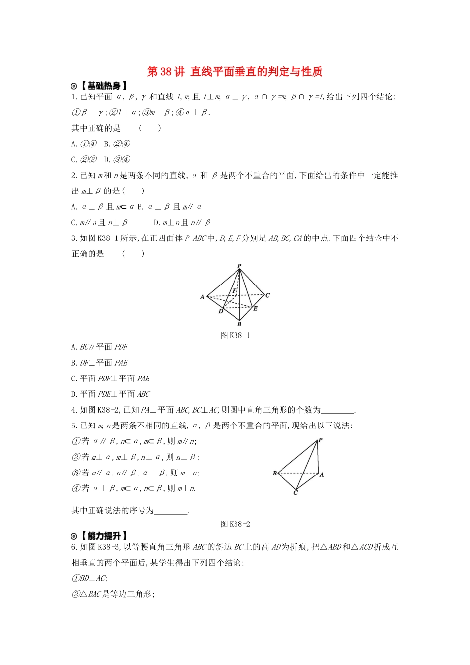 高考数学复习 第七单元 第38讲 直线平面垂直的判定与性质练习 理 新人教A版-新人教A版高三全册数学试题_第1页