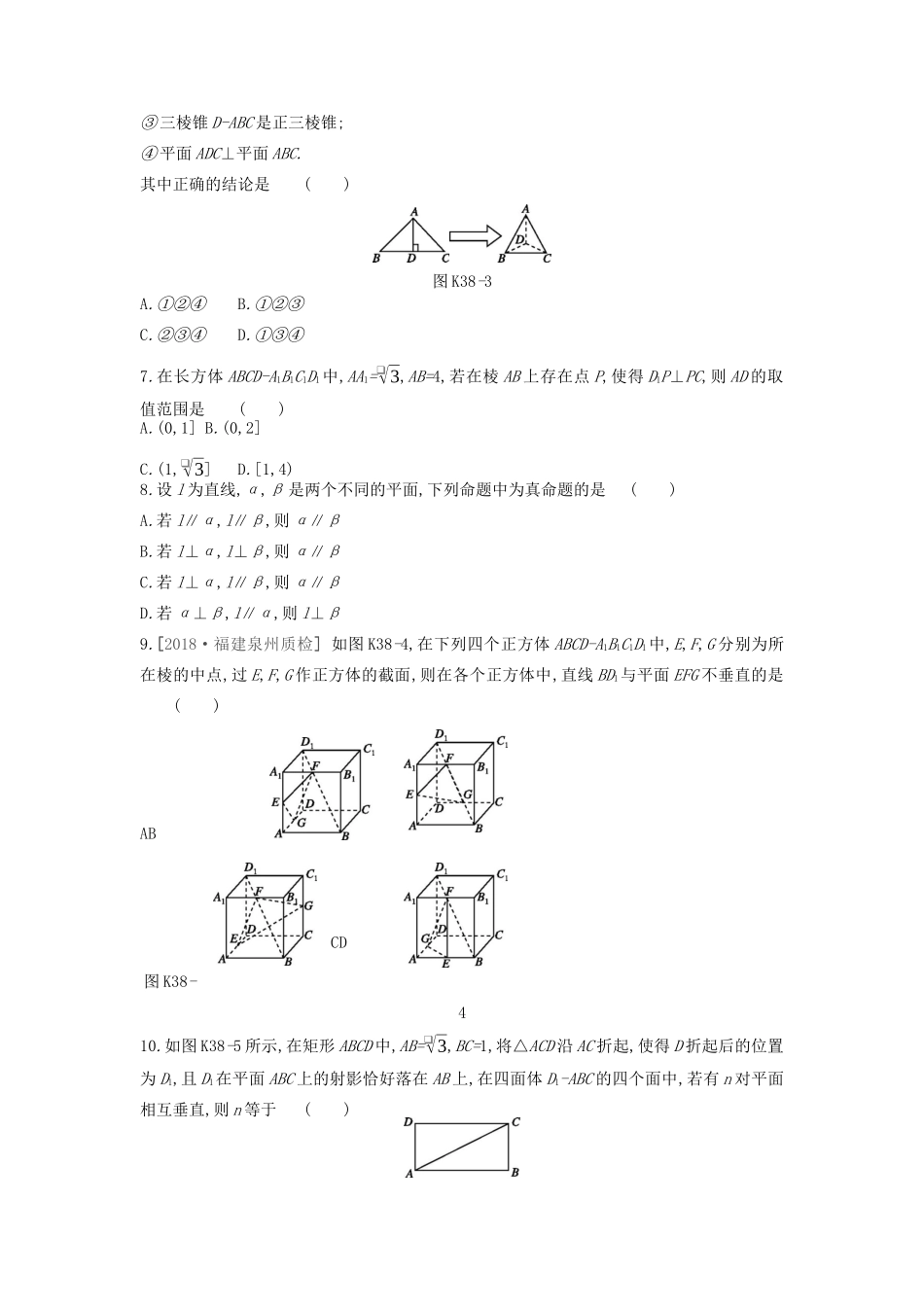 高考数学复习 第七单元 第38讲 直线平面垂直的判定与性质练习 理 新人教A版-新人教A版高三全册数学试题_第2页