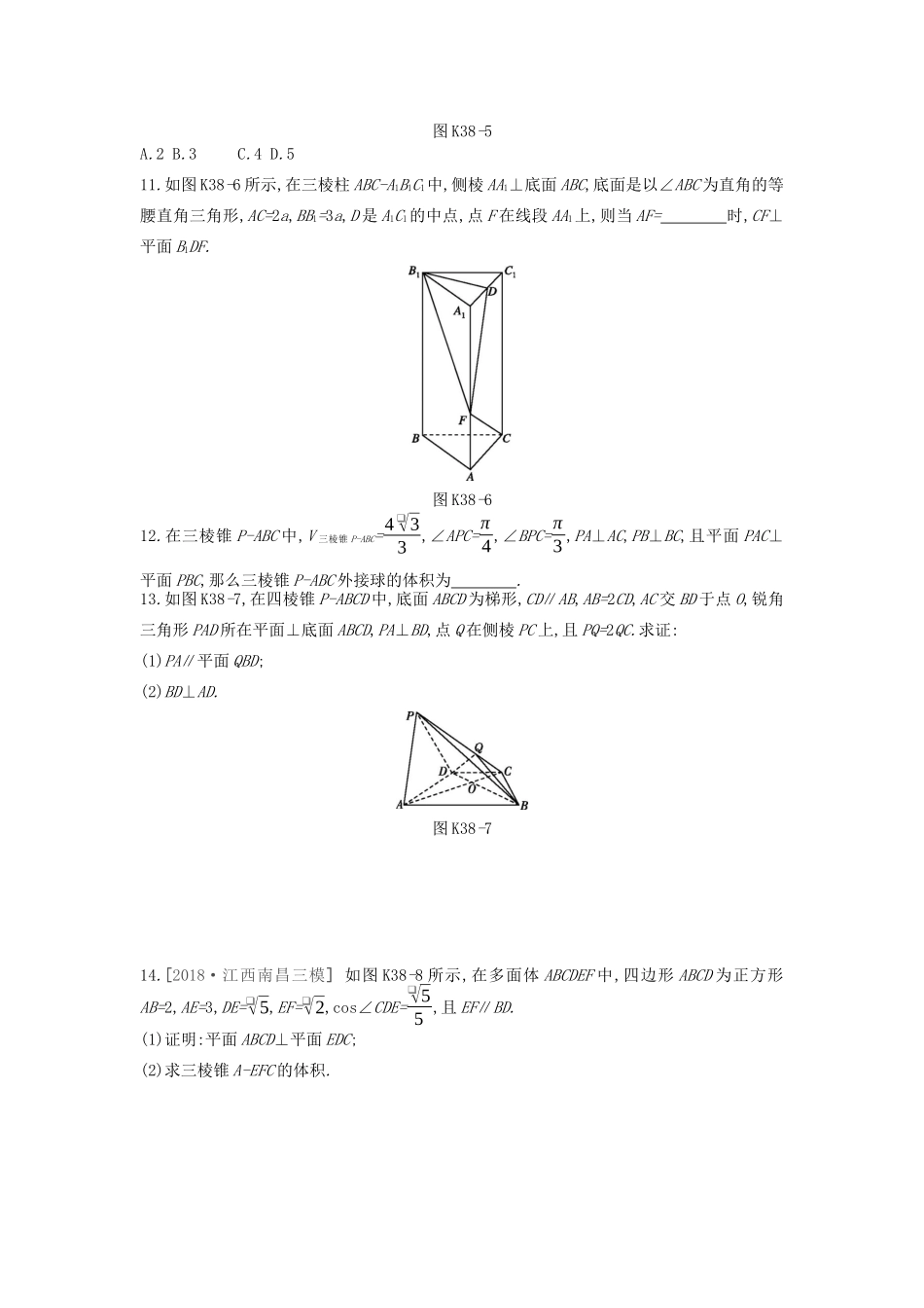 高考数学复习 第七单元 第38讲 直线平面垂直的判定与性质练习 理 新人教A版-新人教A版高三全册数学试题_第3页