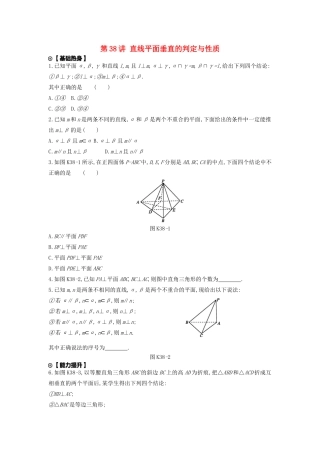 高考数学复习 第七单元 第38讲 直线平面垂直的判定与性质练习 理 新人教A版-新人教A版高三全册数学试题