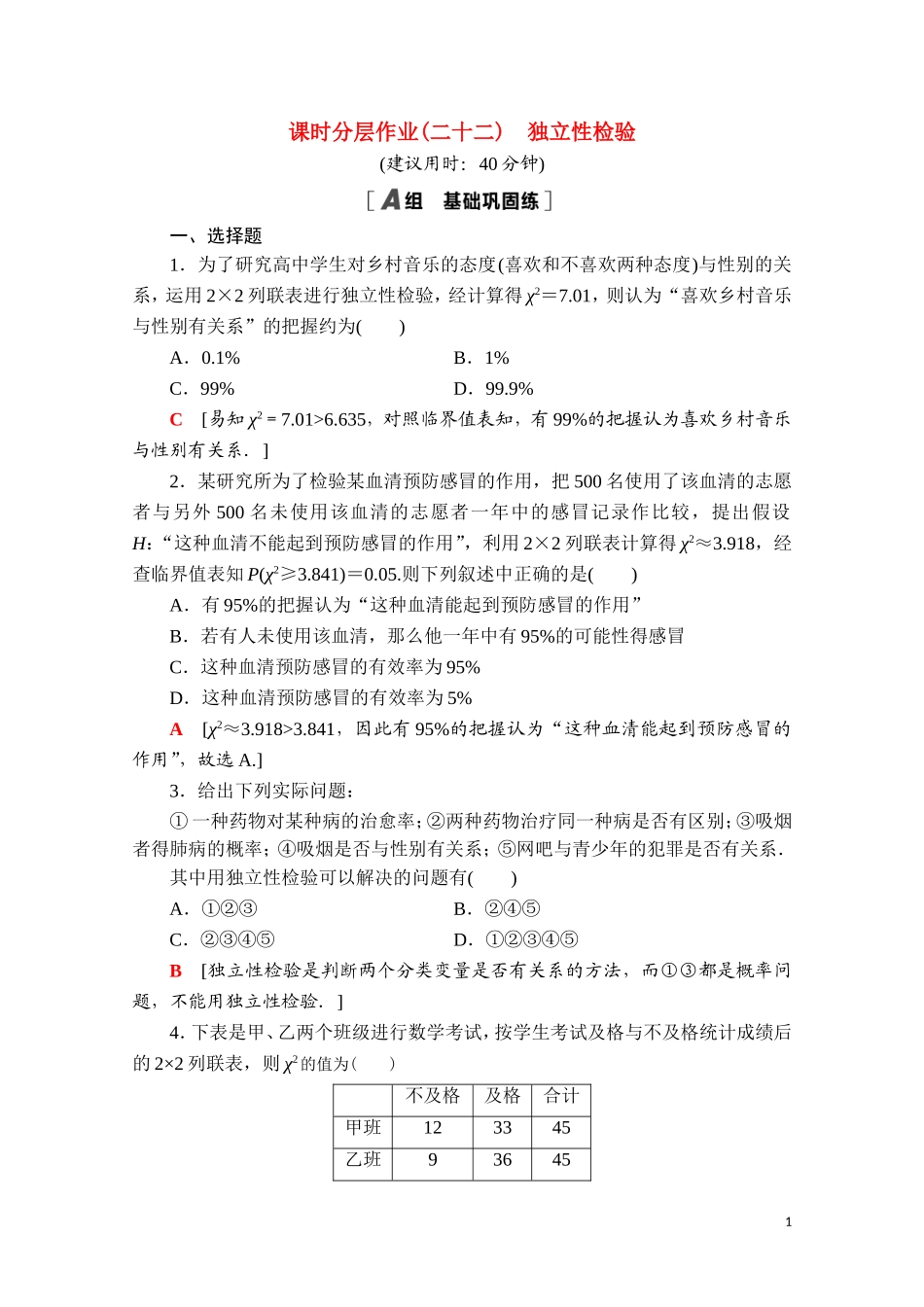高中数学 第四章 概率与统计 4.3.2 独立性检验课时分层作业（含解析）新人教B版选择性必修第二册-新人教B版高二选择性必修第二册数学试题_第1页