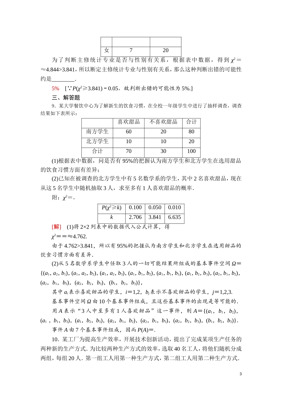 高中数学 第四章 概率与统计 4.3.2 独立性检验课时分层作业（含解析）新人教B版选择性必修第二册-新人教B版高二选择性必修第二册数学试题_第3页