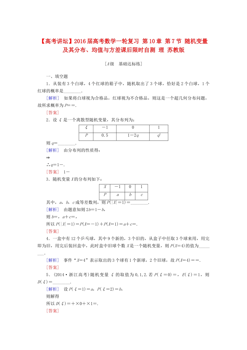 高考讲坛高考数学一轮复习 第10章 第7节 随机变量及其分布、均值与方差课后限时自测 理 苏教版-苏教版高三全册数学试题_第1页