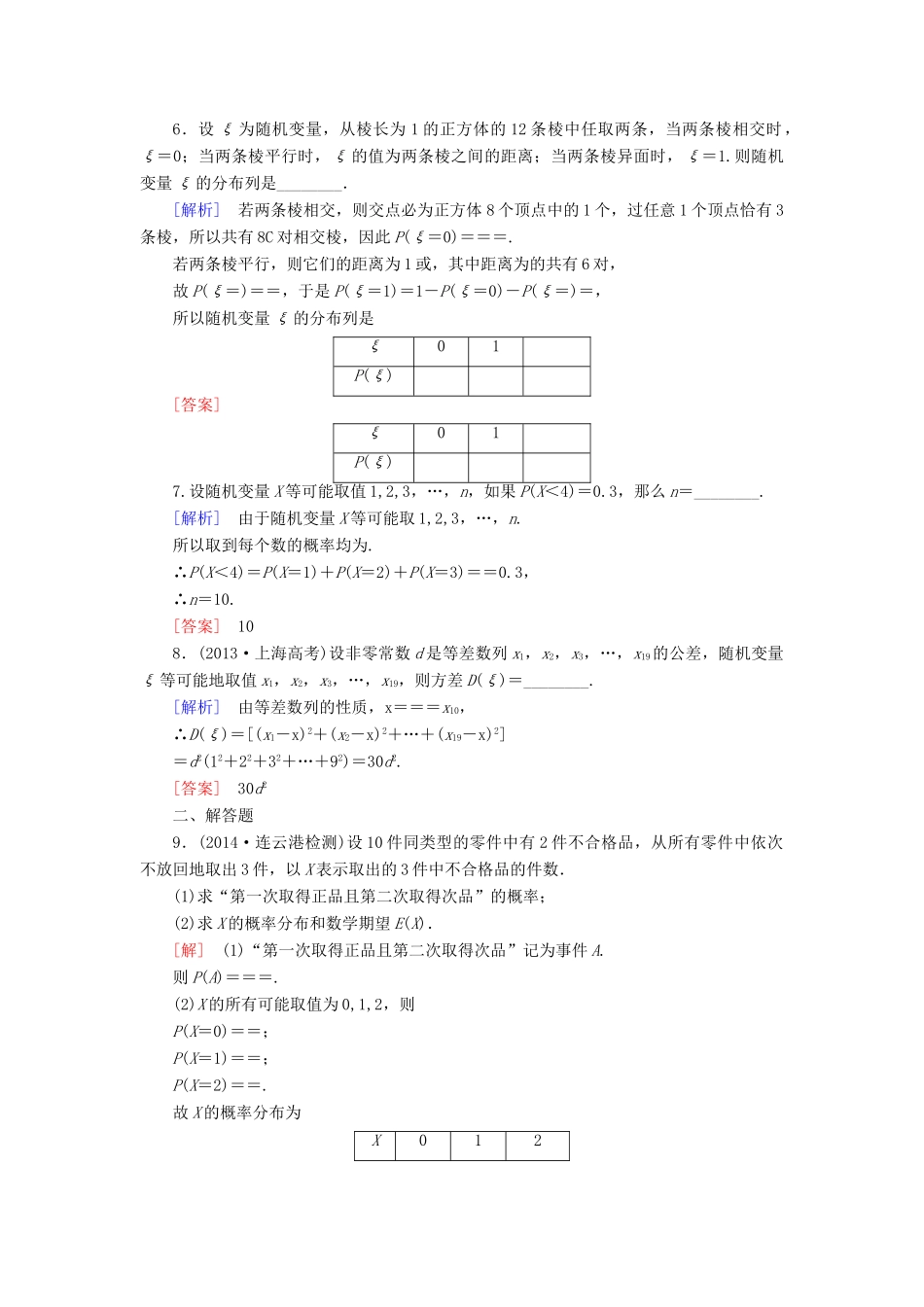 高考讲坛高考数学一轮复习 第10章 第7节 随机变量及其分布、均值与方差课后限时自测 理 苏教版-苏教版高三全册数学试题_第2页