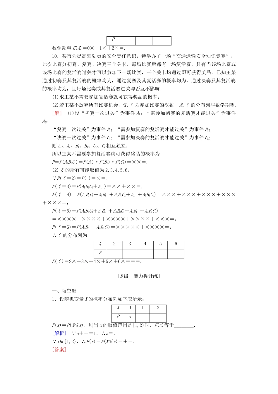 高考讲坛高考数学一轮复习 第10章 第7节 随机变量及其分布、均值与方差课后限时自测 理 苏教版-苏教版高三全册数学试题_第3页