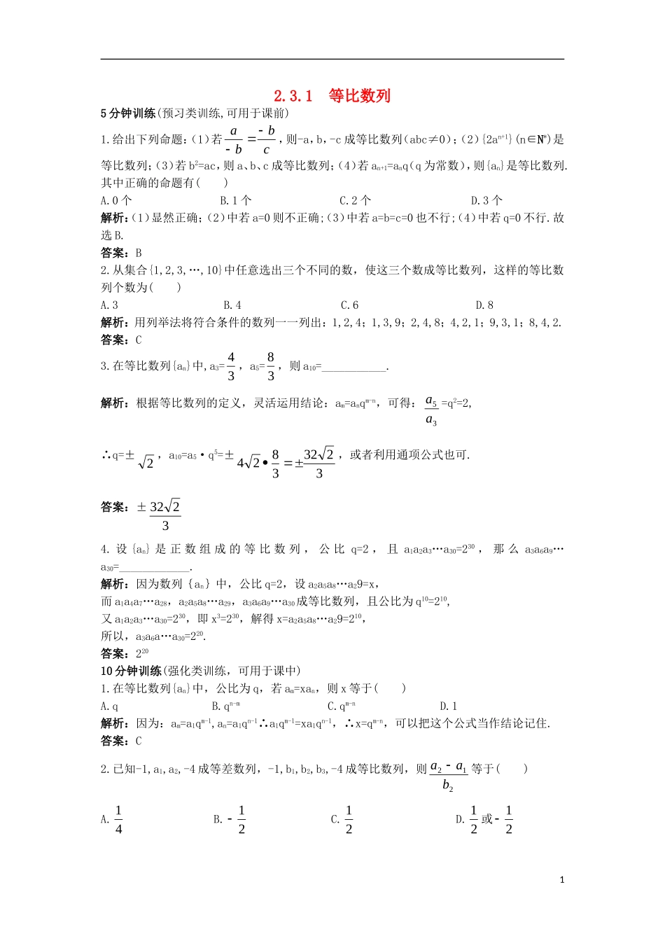 高中数学 第二章 数列 2.3.1 等比数列同步训练 新人教B版必修5-新人教B版高二必修5数学试题_第1页
