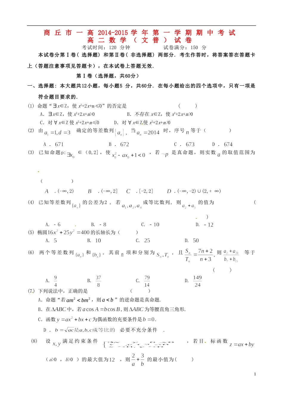 高二数学上学期期中试题 文（平行班）-人教版高二全册数学试题_第1页