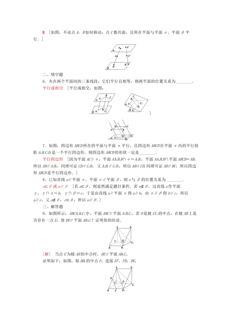 高中数学 第二章 点、直线、平面之间的位置关系 2.2.4 平面与平面平行的性质课时分层作业（含解析）新人教A版必修2-新人教A版高一必修2数学试题_第2页