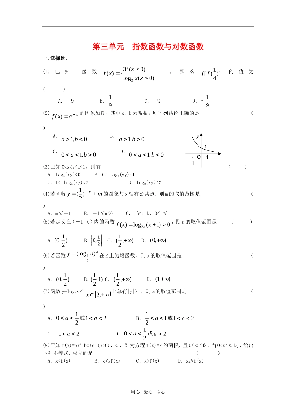 江苏省高考数学第一轮复习第三单元试卷 指数函数与对数函数 苏教版_第1页