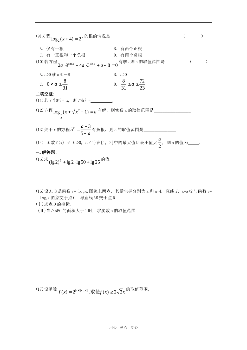 江苏省高考数学第一轮复习第三单元试卷 指数函数与对数函数 苏教版_第2页