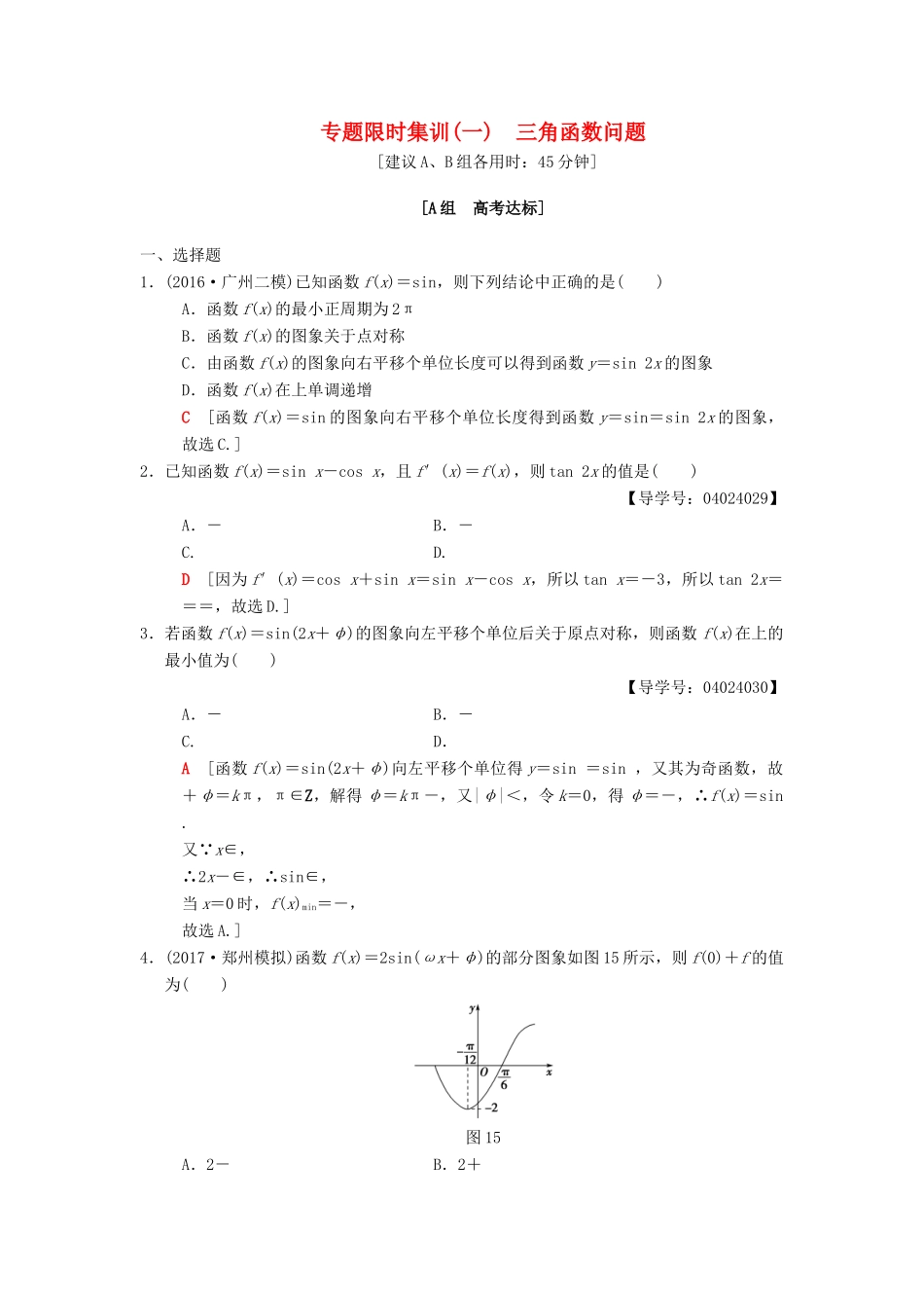 高考数学二轮复习 第1部分 重点强化专题 限时集训1 三角函数问题 文-人教版高三全册数学试题_第1页