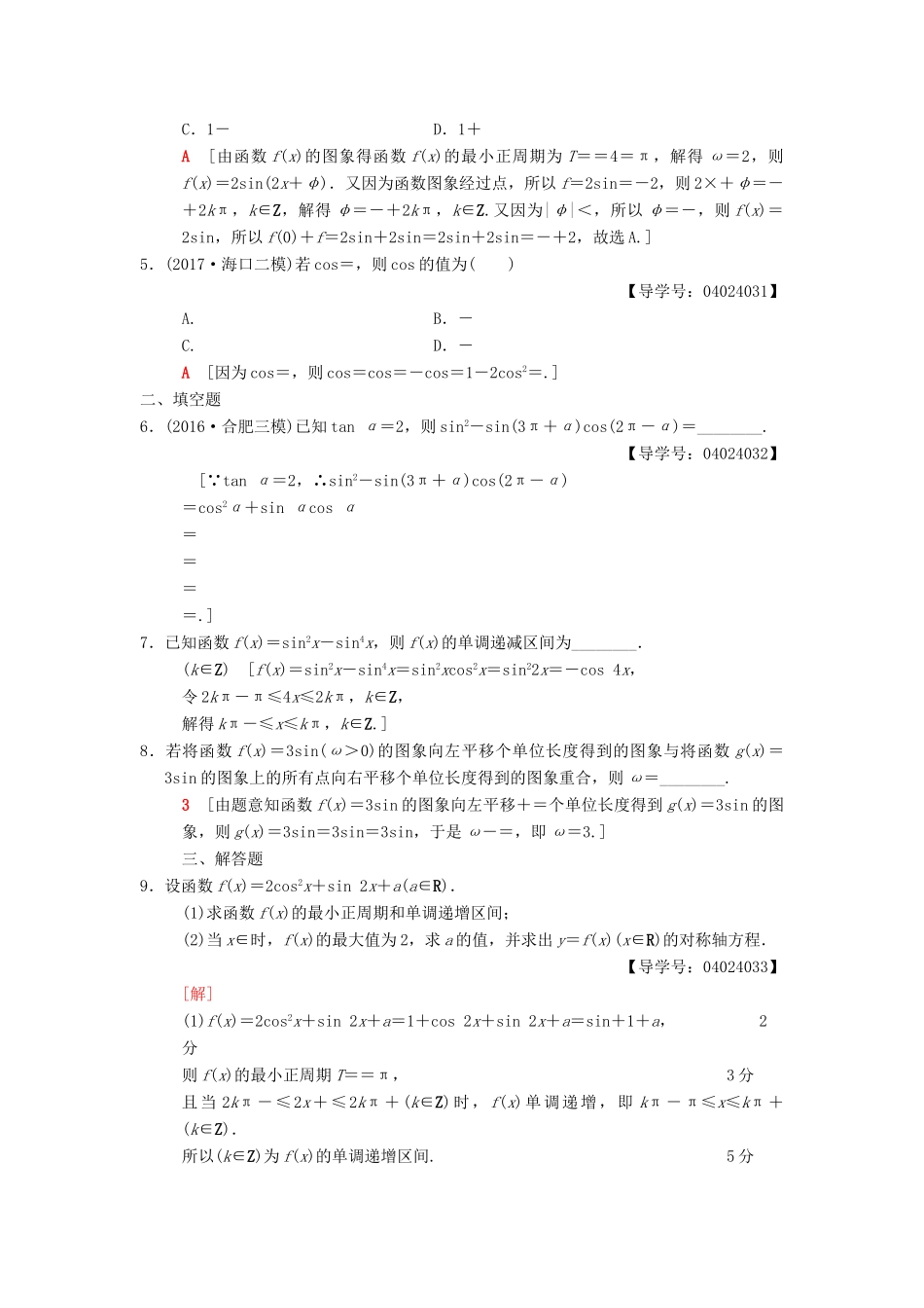 高考数学二轮复习 第1部分 重点强化专题 限时集训1 三角函数问题 文-人教版高三全册数学试题_第2页