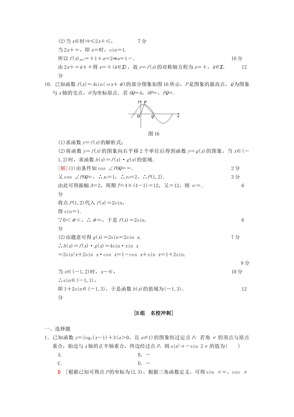 高考数学二轮复习 第1部分 重点强化专题 限时集训1 三角函数问题 文-人教版高三全册数学试题_第3页
