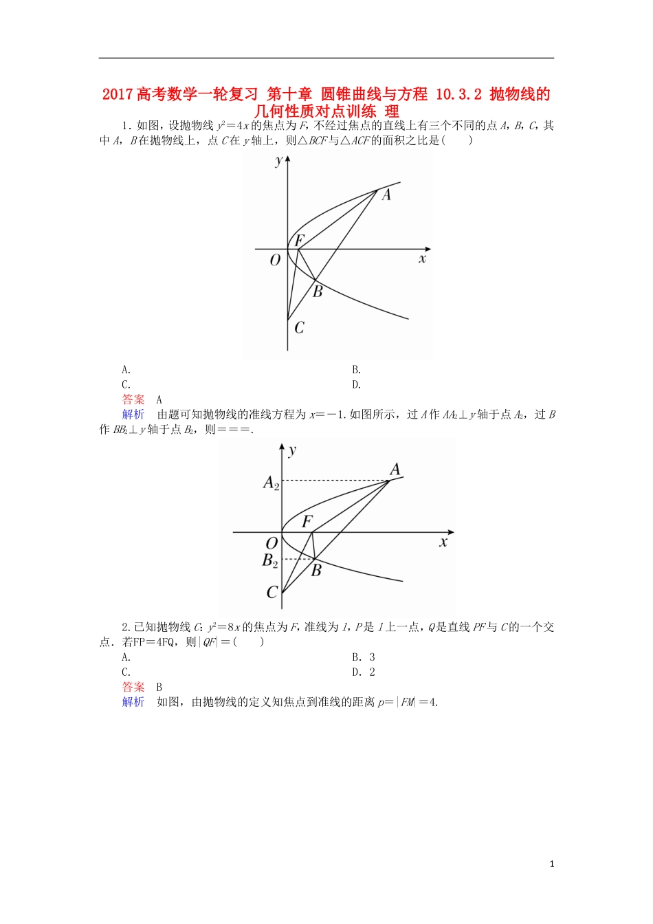 高考数学一轮复习 第十章 圆锥曲线与方程 10.3.2 抛物线的几何性质对点训练 理-人教版高三全册数学试题_第1页