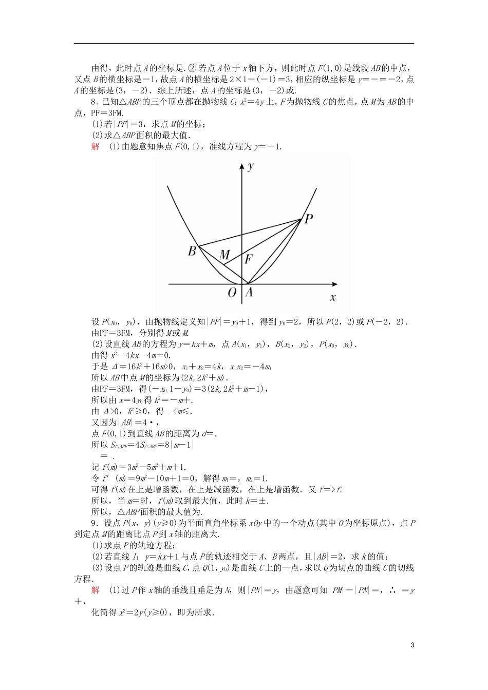 高考数学一轮复习 第十章 圆锥曲线与方程 10.3.2 抛物线的几何性质对点训练 理-人教版高三全册数学试题_第3页