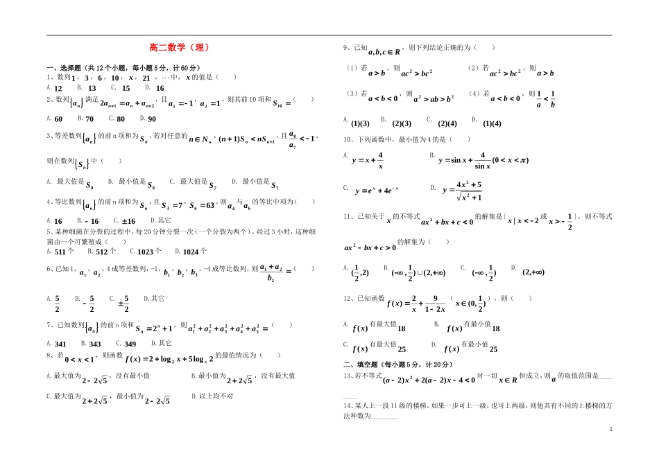高二数学 月考试题 理 新人教版_第1页
