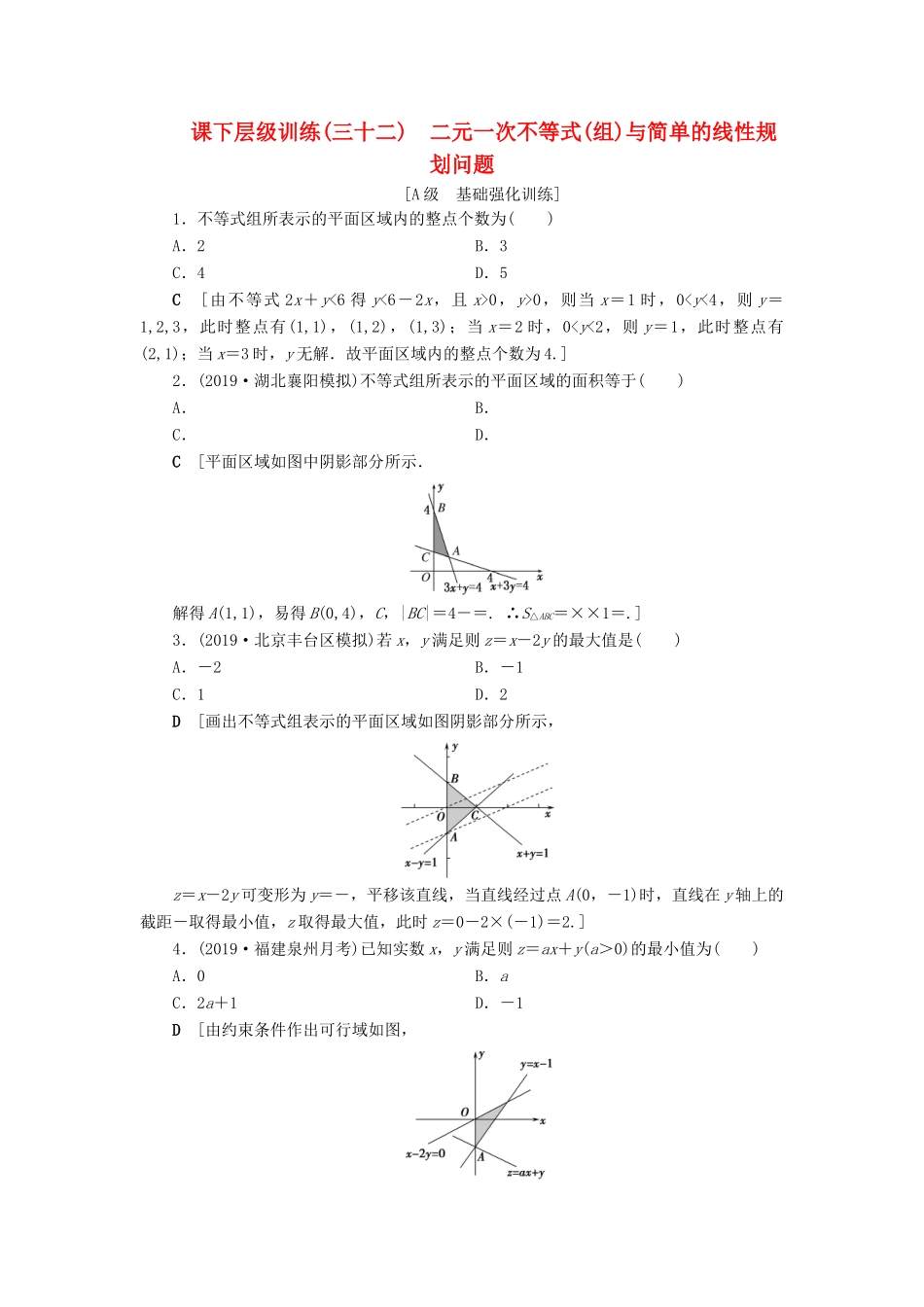 高考数学大一轮复习 第六章 不等式、推理与证明 课下层级训练32 二元一次不等式(组)与简单的线性规划问题（含解析）文 新人教A版-新人教A版高三全册数学试题_第1页