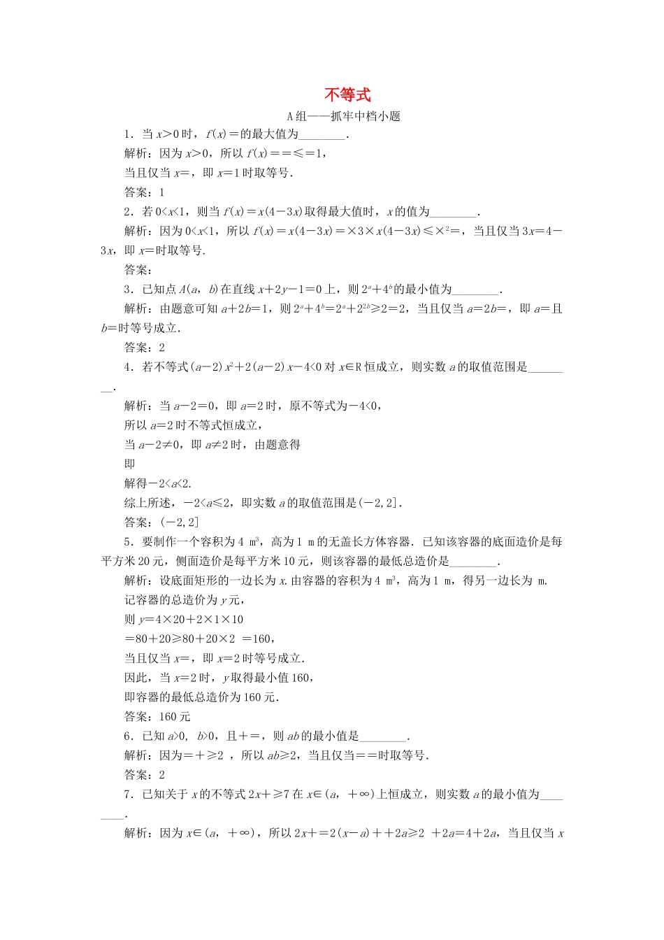 江苏省高考数学二轮复习 专题五 函数、不等式与导数 5.2 小题考法—不等式达标训练（含解析）-人教版高三全册数学试题_第1页