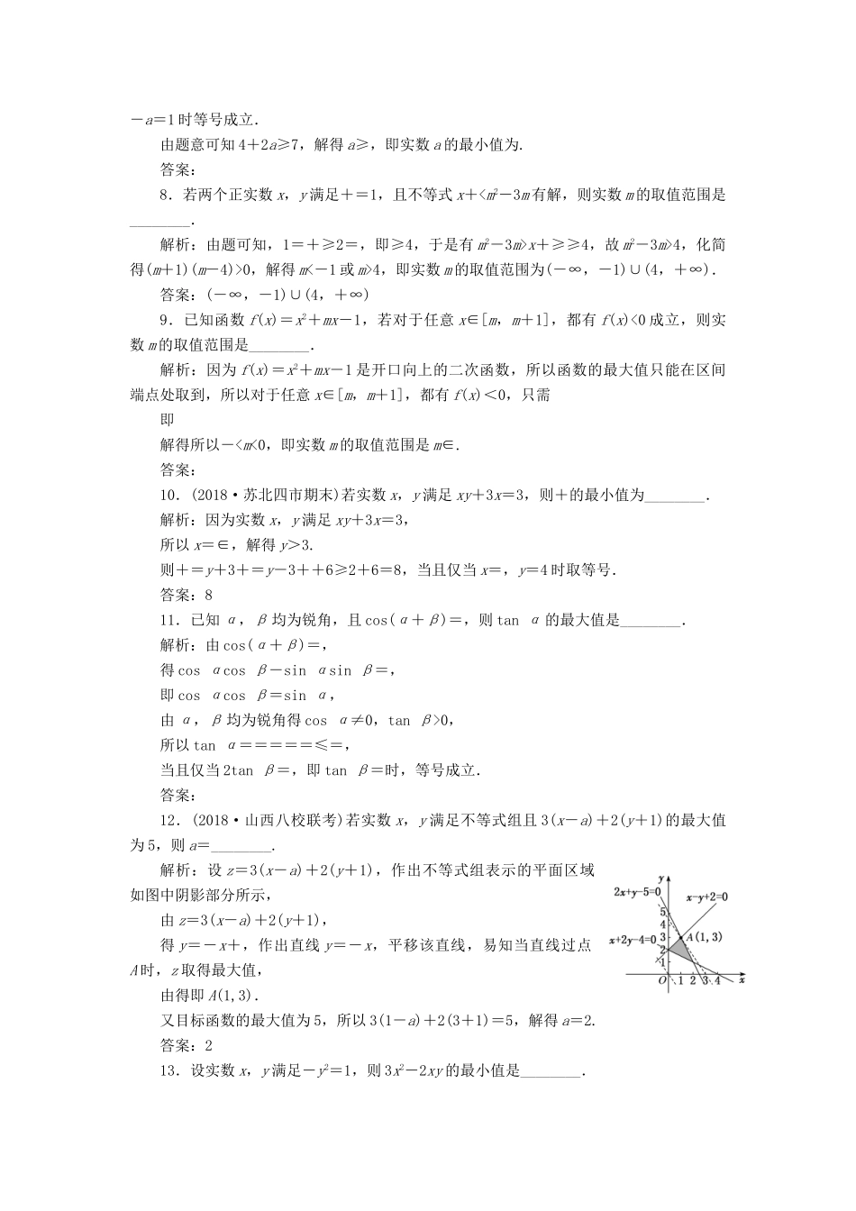 江苏省高考数学二轮复习 专题五 函数、不等式与导数 5.2 小题考法—不等式达标训练（含解析）-人教版高三全册数学试题_第2页