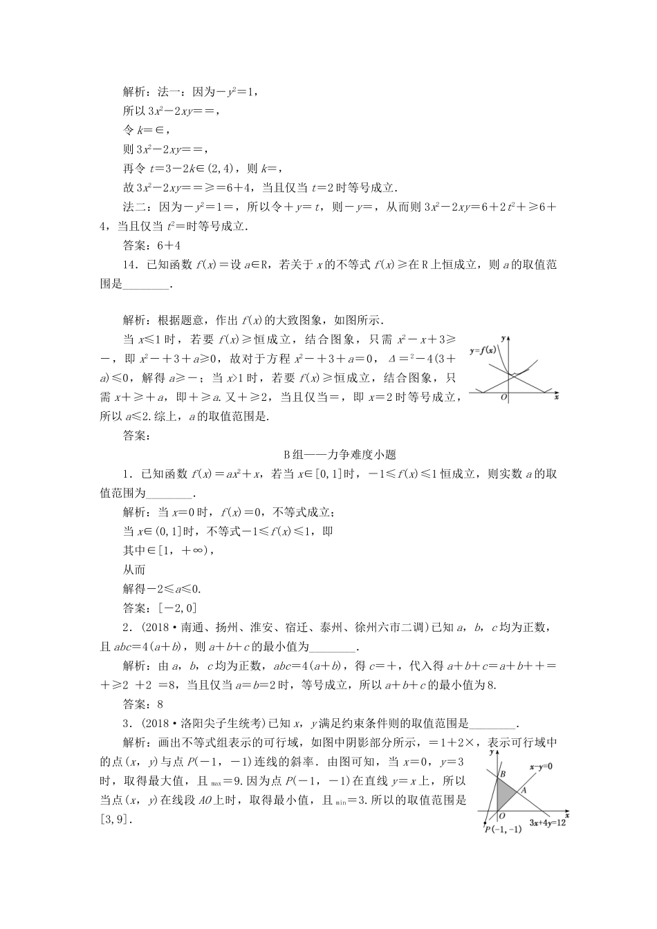 江苏省高考数学二轮复习 专题五 函数、不等式与导数 5.2 小题考法—不等式达标训练（含解析）-人教版高三全册数学试题_第3页