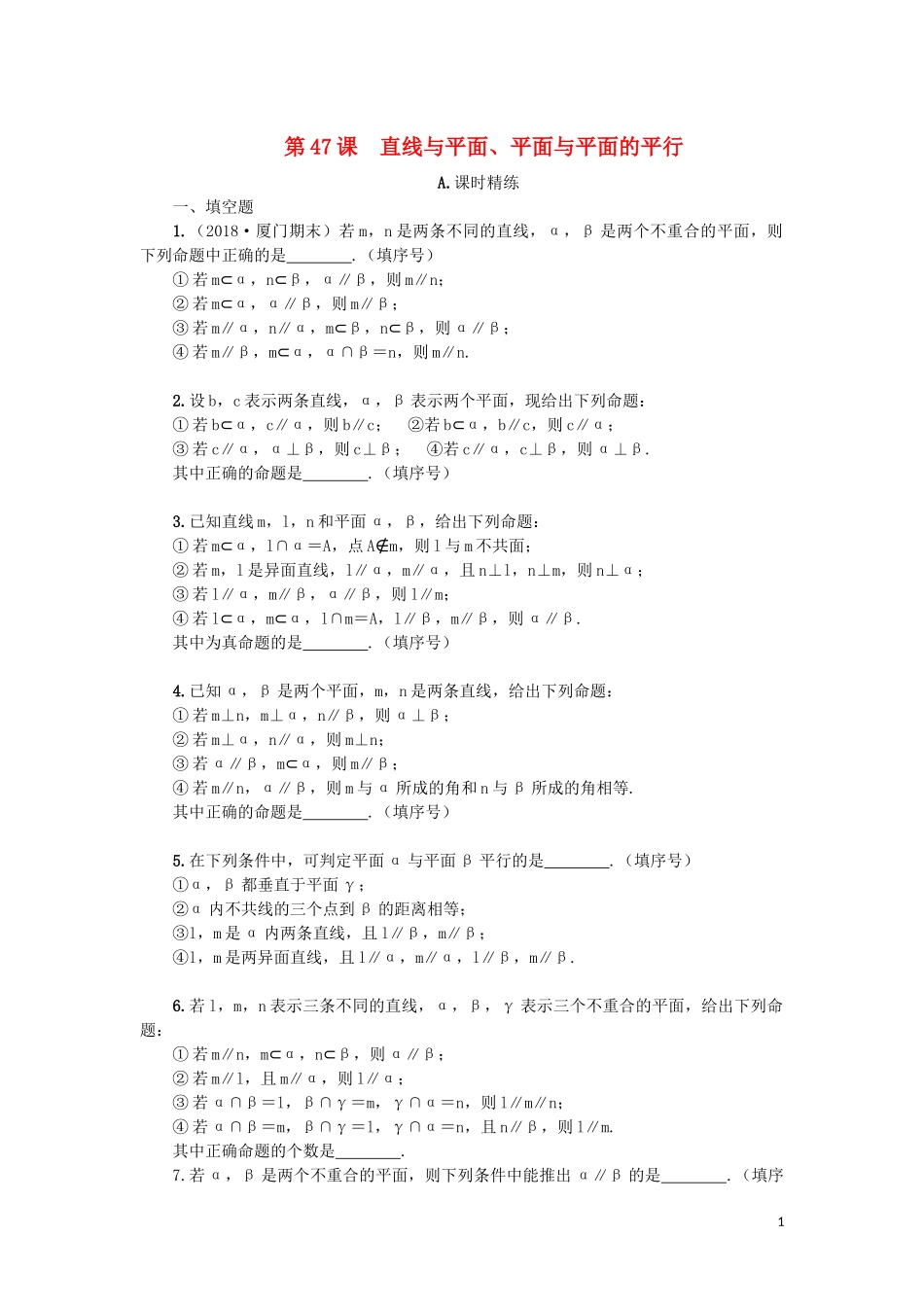 江苏省2020版高考数学一轮复习 第九章 立体几何初步 第47课 直线与平面、平面与平面的平行课时作业（含解析）苏教版_第1页