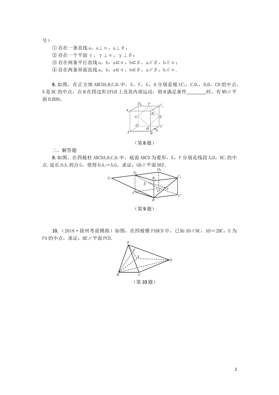 江苏省2020版高考数学一轮复习 第九章 立体几何初步 第47课 直线与平面、平面与平面的平行课时作业（含解析）苏教版_第2页