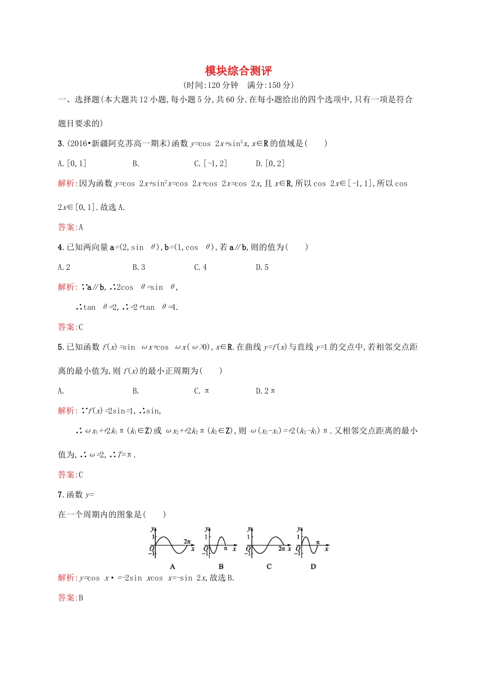 高中数学 模块综合测评 新人教A版必修4-新人教A版高一必修4数学试题_第1页