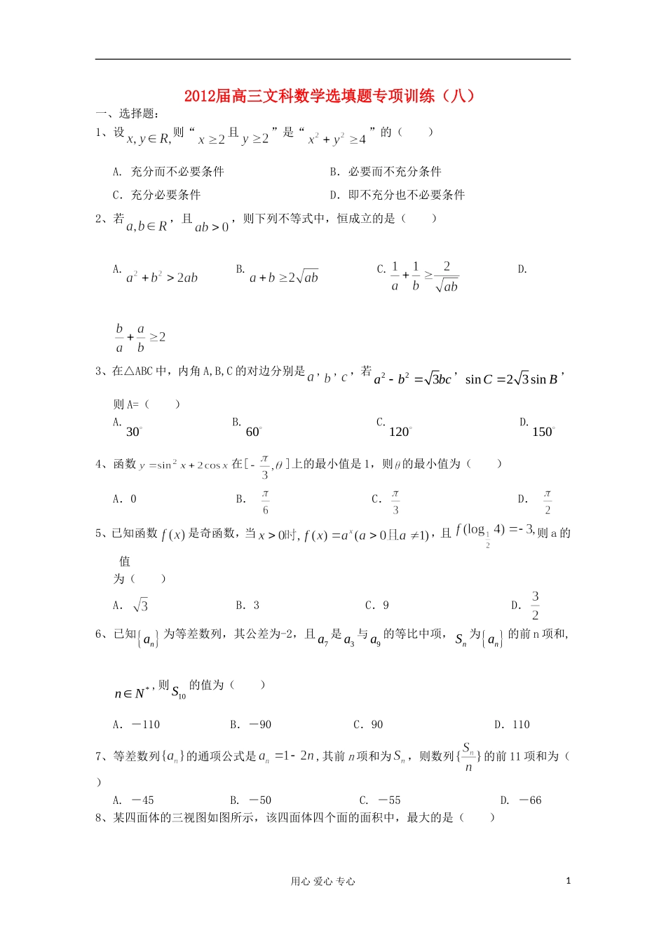 湖北省安陆一中高三数学 选填题专项训练（八）_第1页