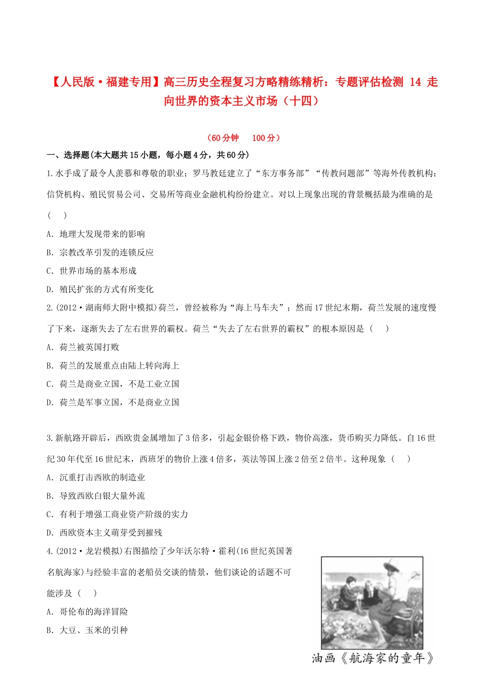 【全程复习方略】（福建专用）高三历史 专题评估检测14 走向世界的资本主义市场 人民版_第1页