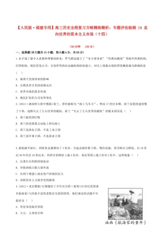 【全程复习方略】（福建专用）高三历史 专题评估检测14 走向世界的资本主义市场 人民版