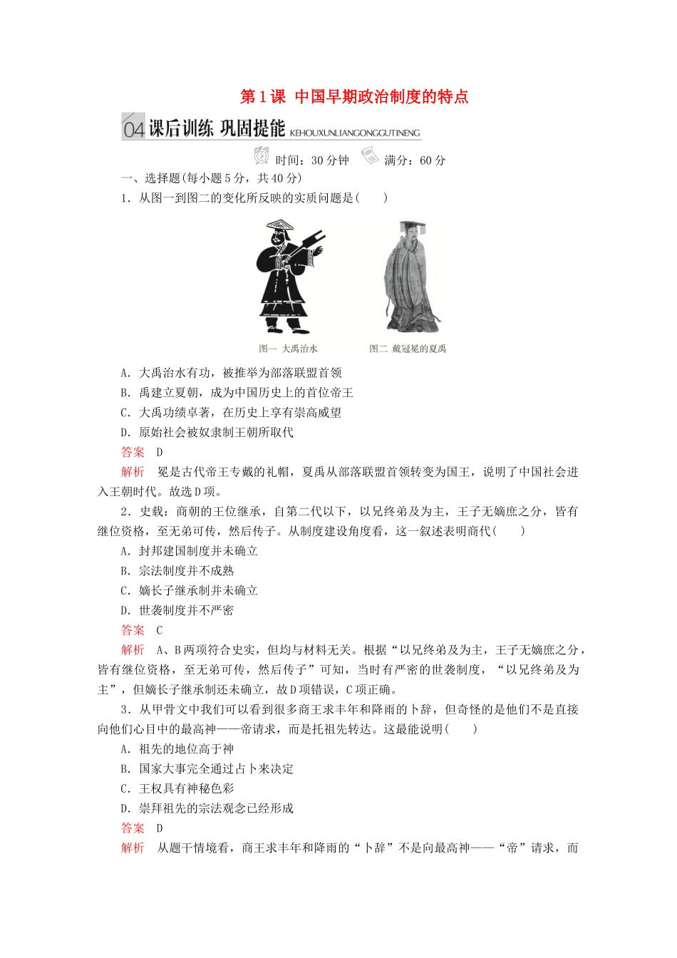 高中历史 专题一 古代中国的政治制度 第1课 中国早期政治制度的特点课后训练巩固提能 人民版必修1-人民版高一必修1历史试题_第1页