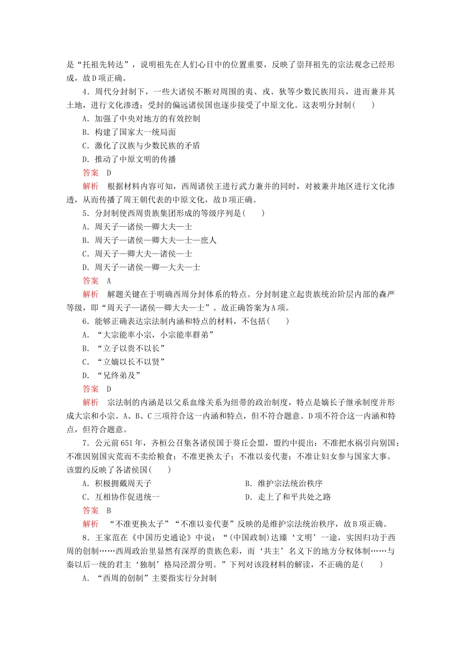 高中历史 专题一 古代中国的政治制度 第1课 中国早期政治制度的特点课后训练巩固提能 人民版必修1-人民版高一必修1历史试题_第2页