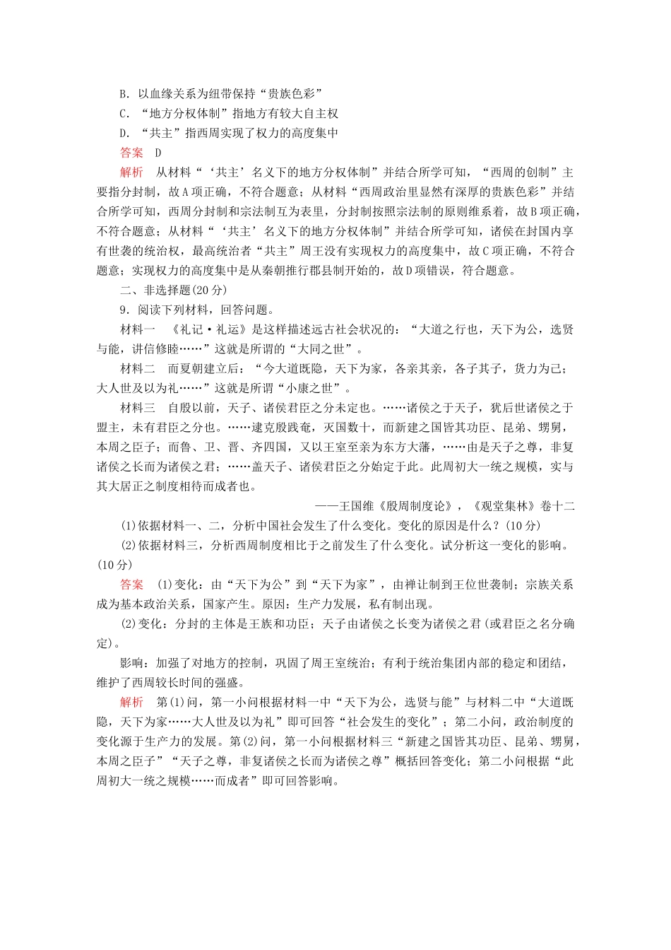 高中历史 专题一 古代中国的政治制度 第1课 中国早期政治制度的特点课后训练巩固提能 人民版必修1-人民版高一必修1历史试题_第3页