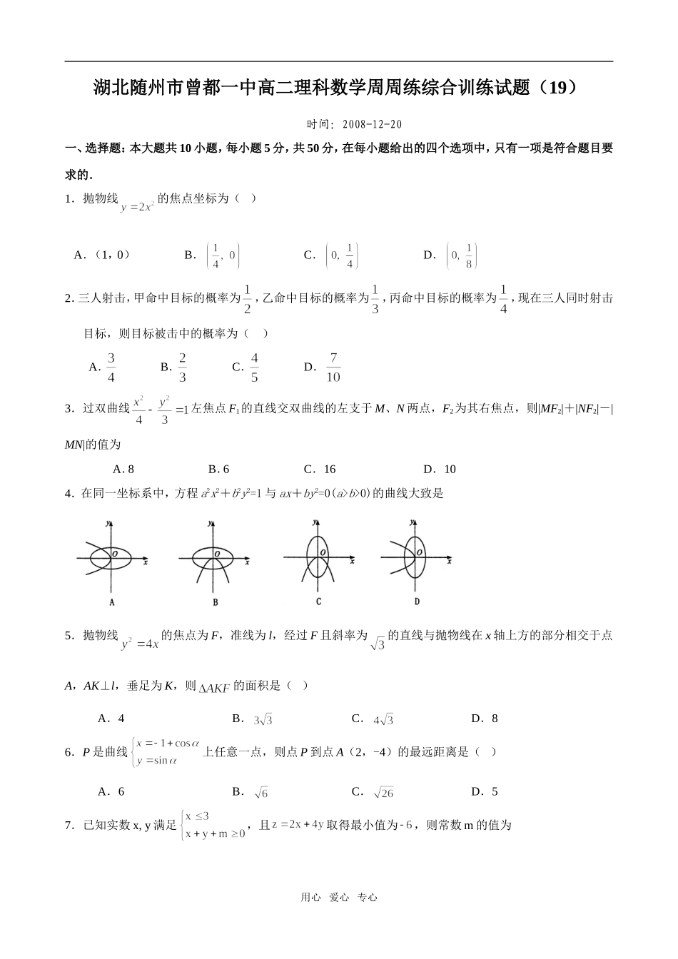 曾都一中高二理科数学周周练综合训练试题_第1页