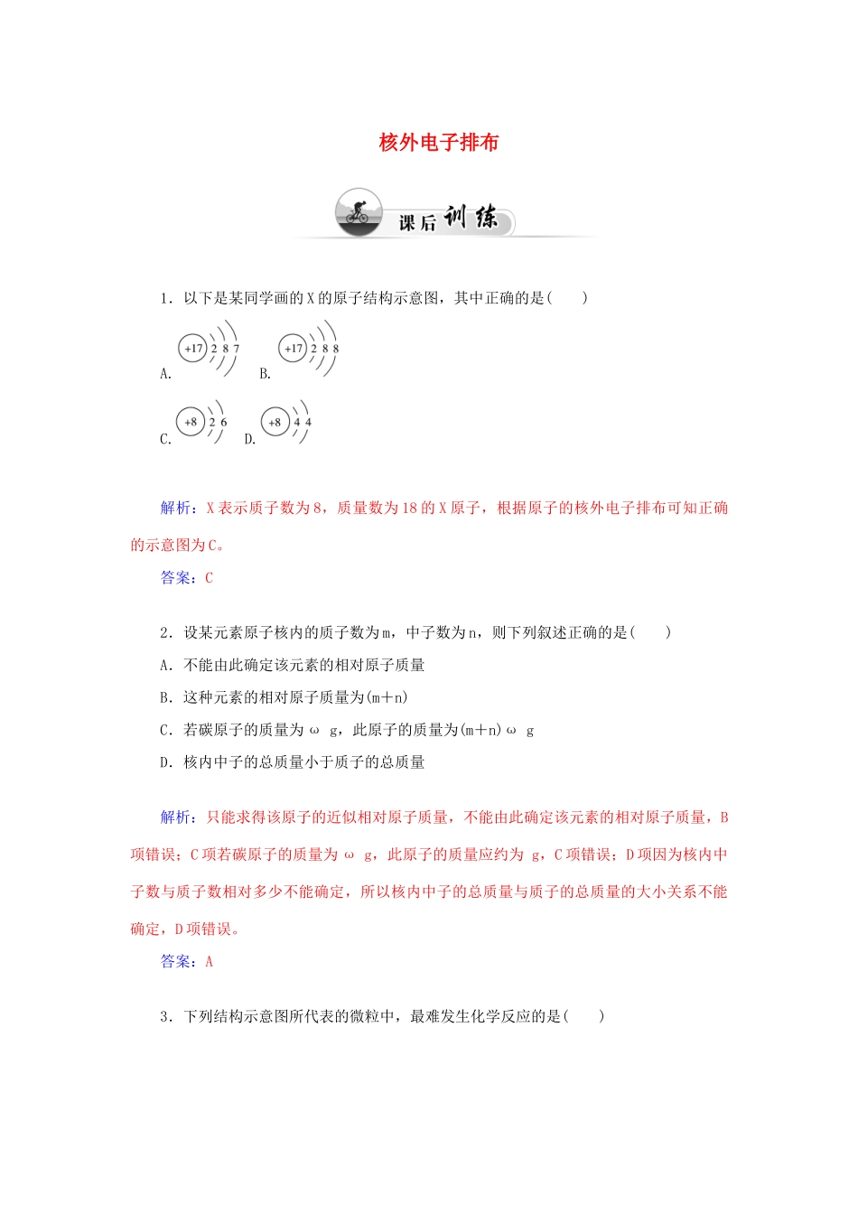 高中化学 1.1原子结构（第2课时）核外电子排布课后训练（含解析）鲁科版必修2-鲁科版高一必修2化学试题_第1页