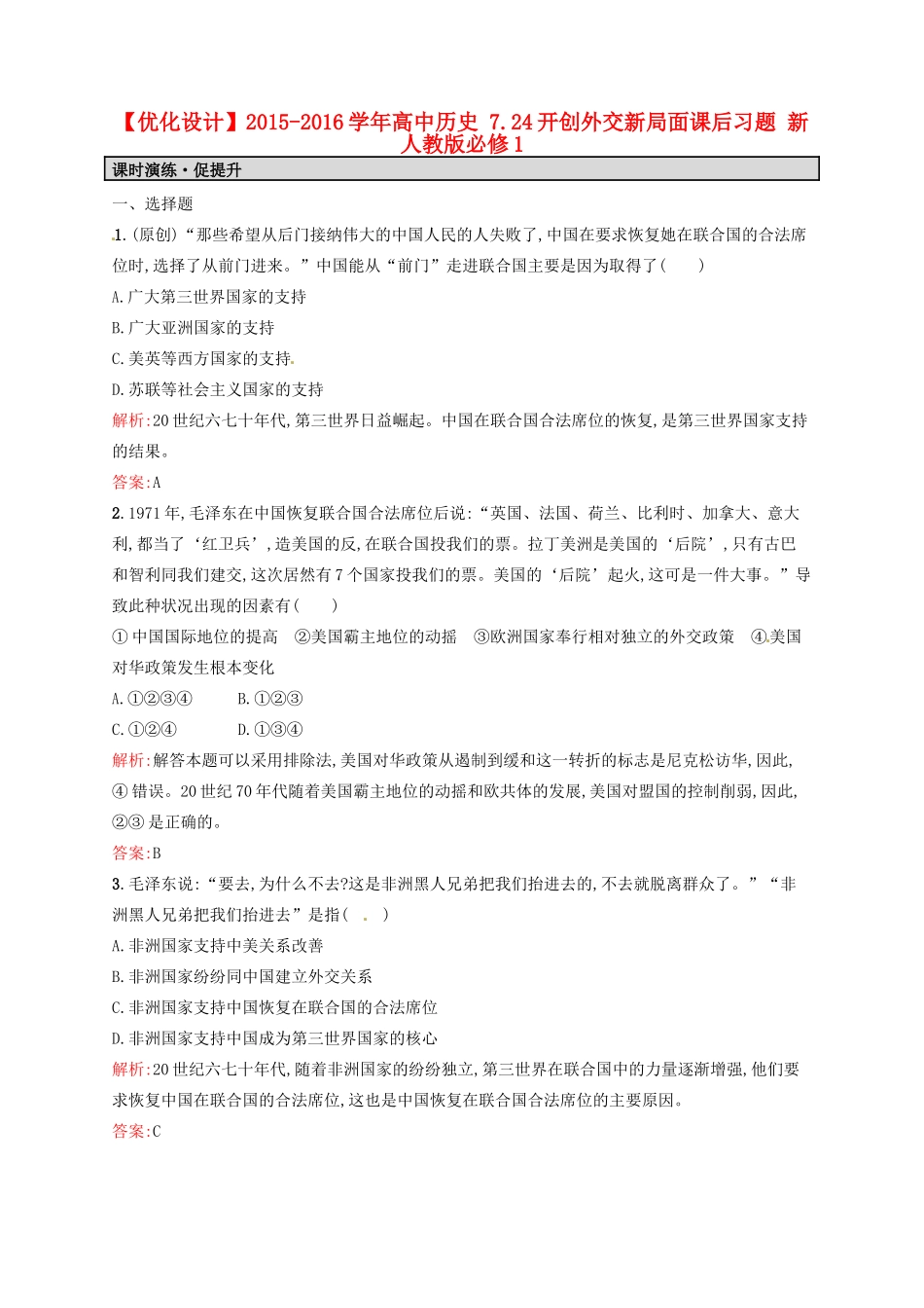 高中历史 7.24开创外交新局面课后习题 新人教版必修1-新人教版高一必修1历史试题_第1页