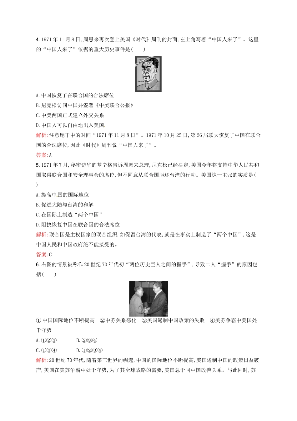 高中历史 7.24开创外交新局面课后习题 新人教版必修1-新人教版高一必修1历史试题_第2页