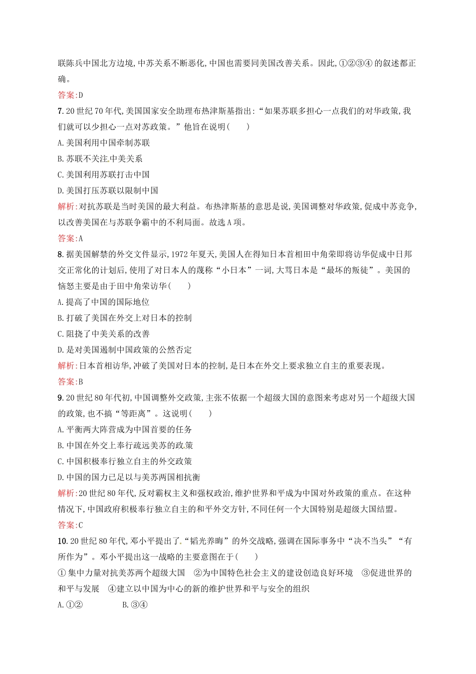高中历史 7.24开创外交新局面课后习题 新人教版必修1-新人教版高一必修1历史试题_第3页
