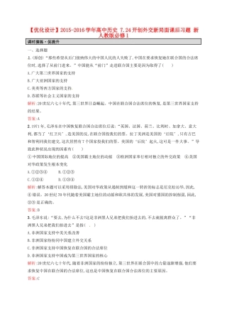 高中历史 7.24开创外交新局面课后习题 新人教版必修1-新人教版高一必修1历史试题