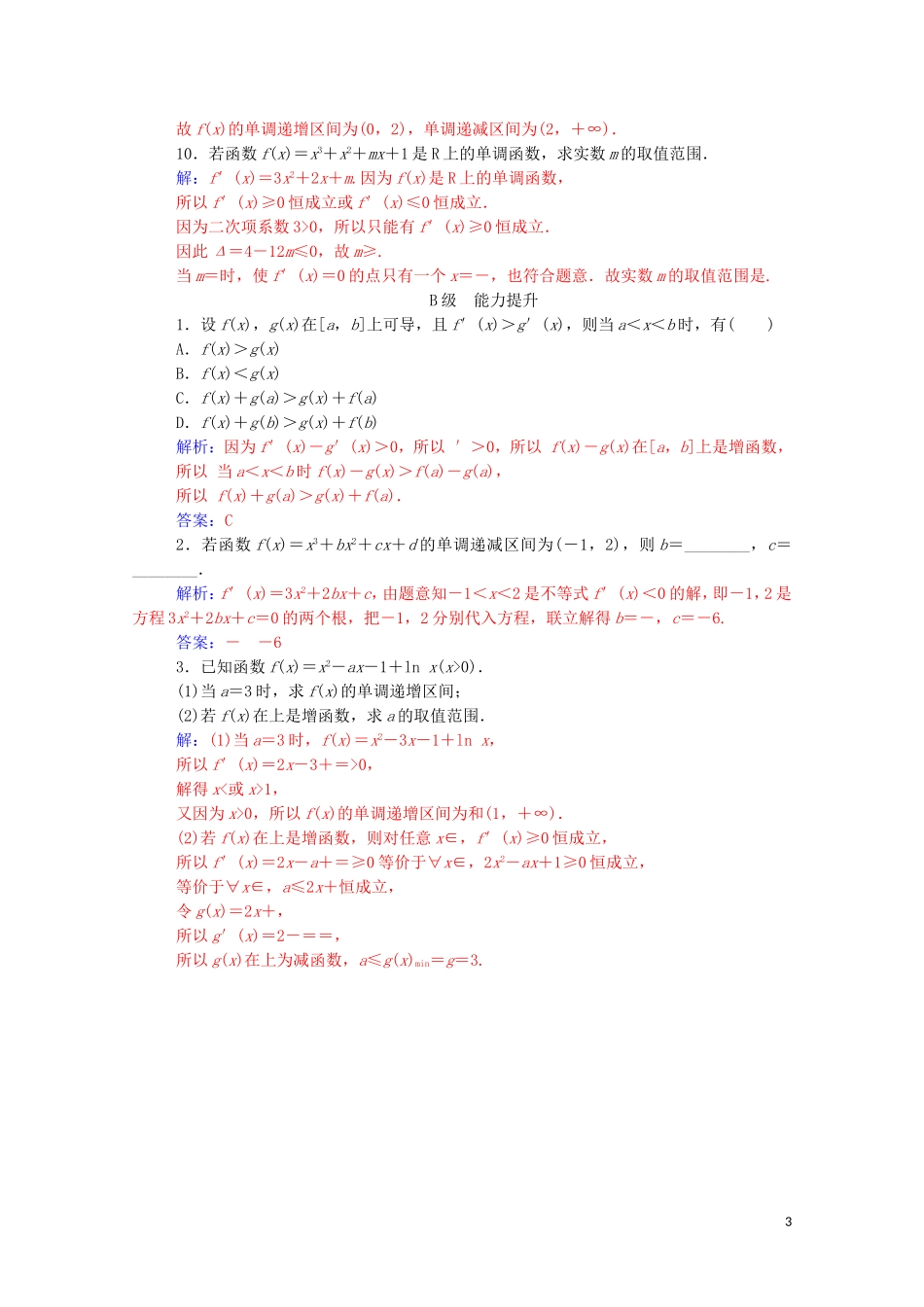 高中数学 第三章 导数及其应用 3.3 导数在研究函数中的应用 3.3.1 函数的单调性与导数课堂演练（含解析）新人教A版选修1-1-新人教A版高二选修1-1数学试题_第3页