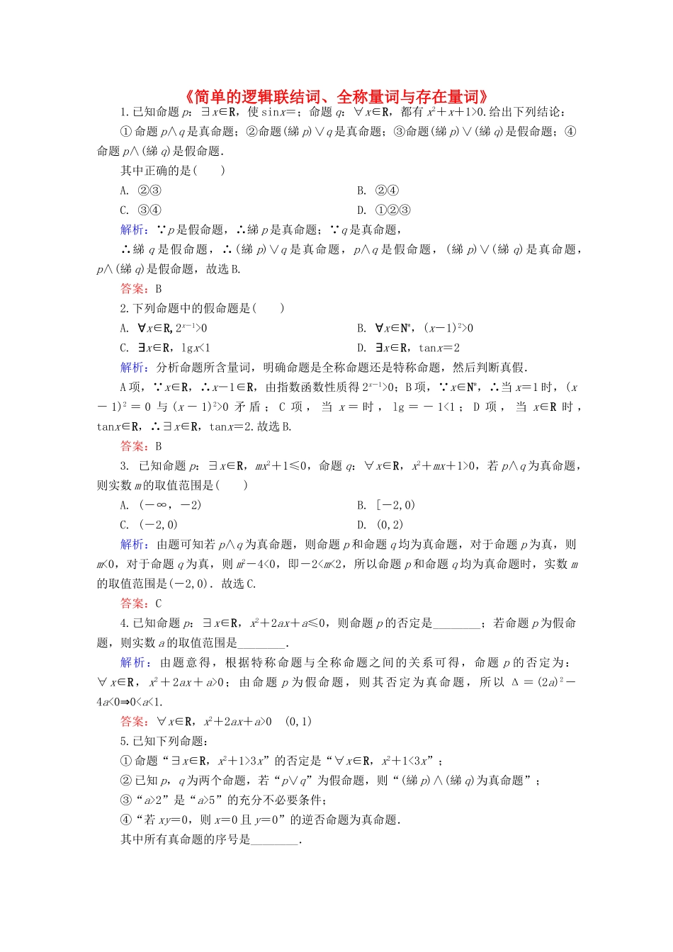 高中高三数学 简单的逻辑联结词、全称量词与存在量词练习题-人教版高三全册数学试题_第1页