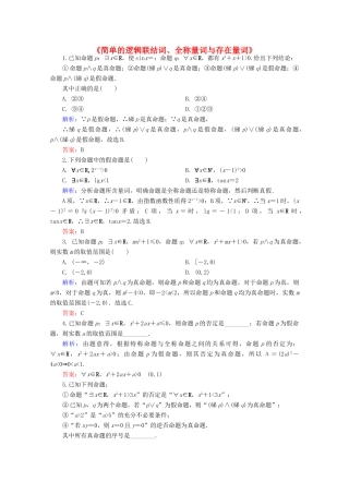 高中高三数学 简单的逻辑联结词、全称量词与存在量词练习题-人教版高三全册数学试题