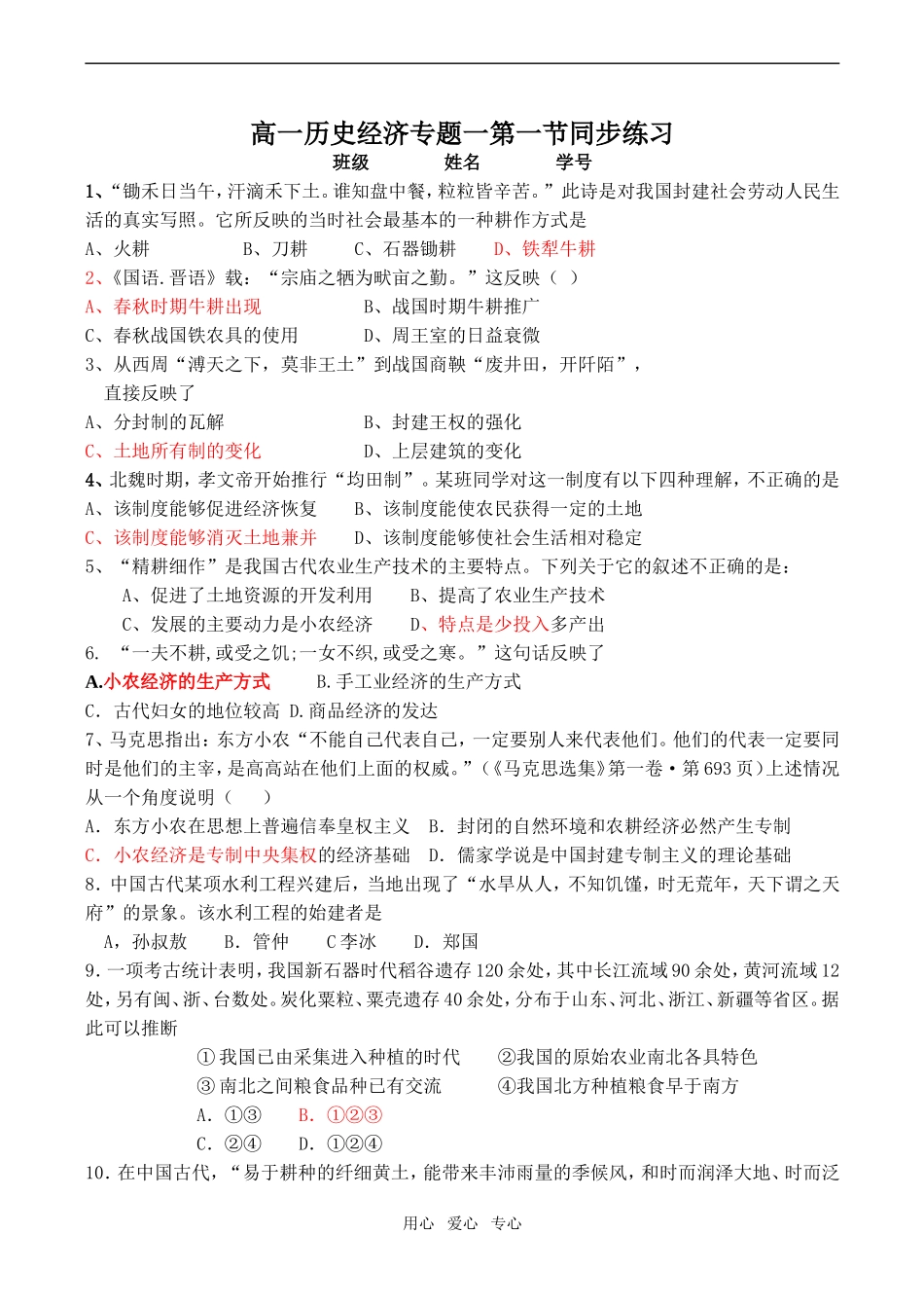 高一历史经济专题一第一节同步练习_第1页