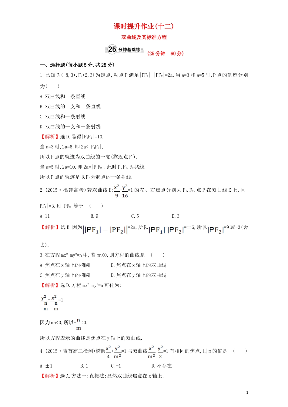 高中数学 第二章 圆锥曲线与方程 2.2 双曲线 课时提升作业（十二）2.2.1 双曲线及其标准方程检测（含解析）新人教A版选修1-1-新人教A版高二选修1-1数学试题_第1页